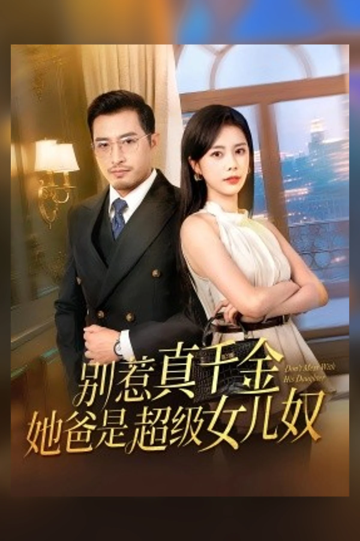 别惹真千金，她爸是超级女儿奴海报